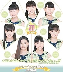 彼女になりたいっ！！！ (ハロプロ研修生北海道 Ver.)