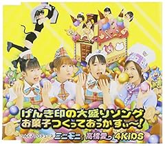 げんき印の大盛りソング