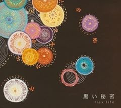 黒い秘密