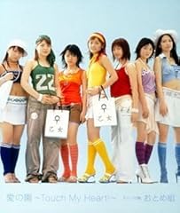 愛の園～Touch My Heart!～