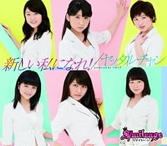 新しい私になれ！