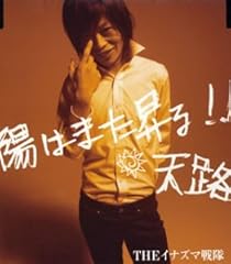 陽はまた昇る!!