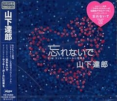 忘れないで