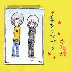 太陽族 Happy Birthday 歌詞 歌ネット