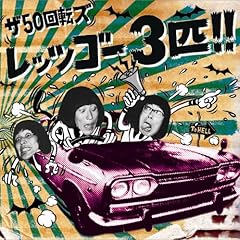 続レッツゴー3匹！！～真夜中の騒音公害～