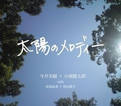 太陽のメロディー