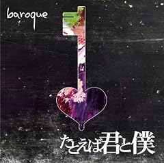 バロック たとえば君と僕 歌詞 - 歌ネット
