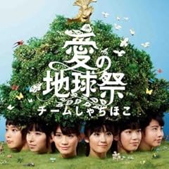愛の地球祭