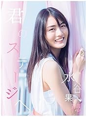水谷果穂 君のステージへ 歌詞 歌ネット