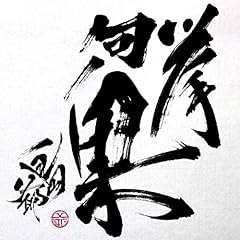 生爺のテーマ