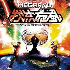 革命マイセルフ
