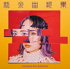 クソリプ・カリプソ