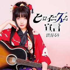 ヒロイニズム宣言