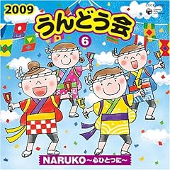 NARUKO ～心ひとつに～