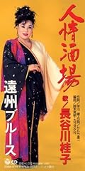 遠州ブルース