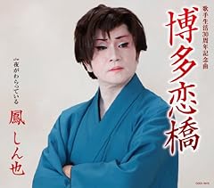 鳳しん也 博多恋橋 歌詞 歌ネット