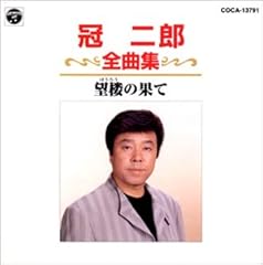 望楼の果て