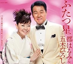 都はるみ＆五木ひろし ふたつ星 歌詞 - 歌ネット