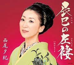 辰巳の左褄