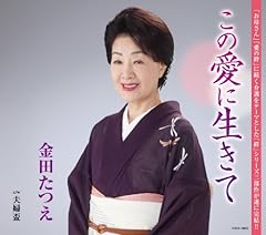 この愛に生きて