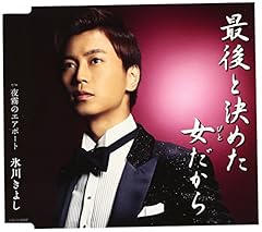 最後と決めた女だから