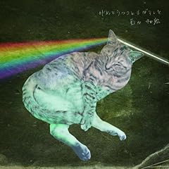 ともだちにもなれない