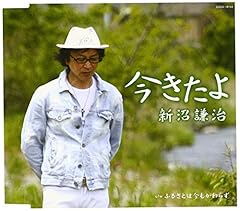 Amazon.co.jp: 新沼謙治全曲集 今きたよ: ミュージック