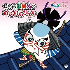 ひまわり屋 おいら歌舞伎のぬらりんひょん 歌詞 - 歌ネット