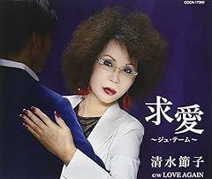 求愛～ジュ・テーム～