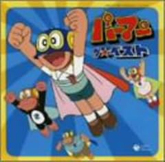 三輪勝恵・石川進 ぼくらのパーマン 歌詞 - 歌ネット
