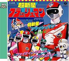 北原拓 超新星フラッシュマン 歌詞 歌ネット