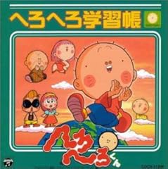 まわりひまわりへろへろくん