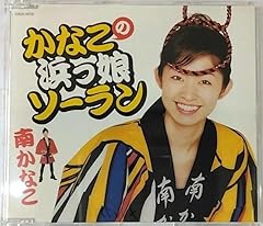 かなこの浜っ娘ソーラン