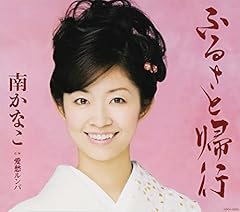 ふるさと帰行
