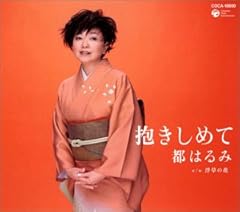 抱きしめて