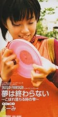 夢は終わらない～こぼれ落ちる時の雫～