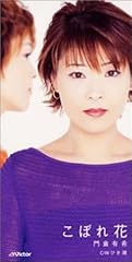 8cmCD〔門倉有希 / こぼれ鼻れ花〕2002年　値下げ交渉あり 門倉有希 こぼれ花 歌詞 - 歌ネット