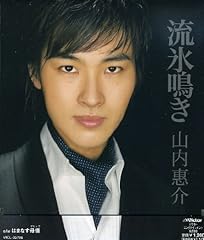 山内惠介 流氷鳴き 歌詞 - 歌ネット