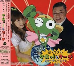 帰ってきたケロッ!とマーチ