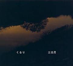 三日月