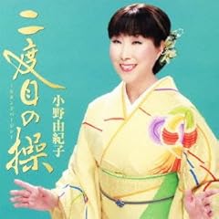 二度目の操 ～セカンドバージン～