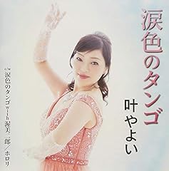 涙色のタンゴ