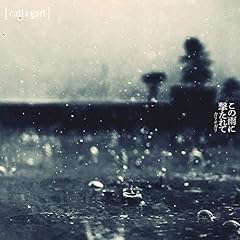 続、冷たい雨