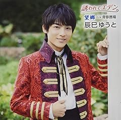 辰巳ゆうと 心機一転 歌詞 - 歌ネット
