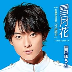辰巳ゆうと 心機一転 歌詞 - 歌ネット