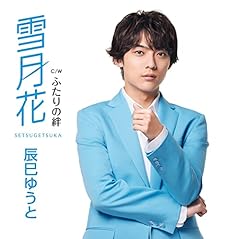 辰巳ゆうと 雪月花 (セリフ入りバージョン) 歌詞 - 歌ネット