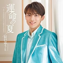 辰巳ゆうと 心機一転 歌詞 - 歌ネット
