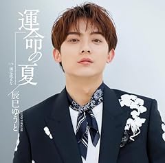 辰巳ゆうと 心機一転 歌詞 - 歌ネット