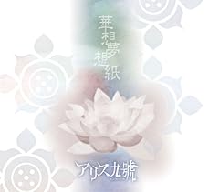 百合は蒼く咲いて