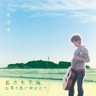 四月の風に吹かれて